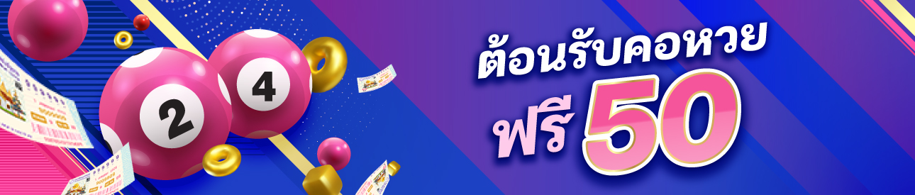 ต้อนรับคอหวยฟรี 50