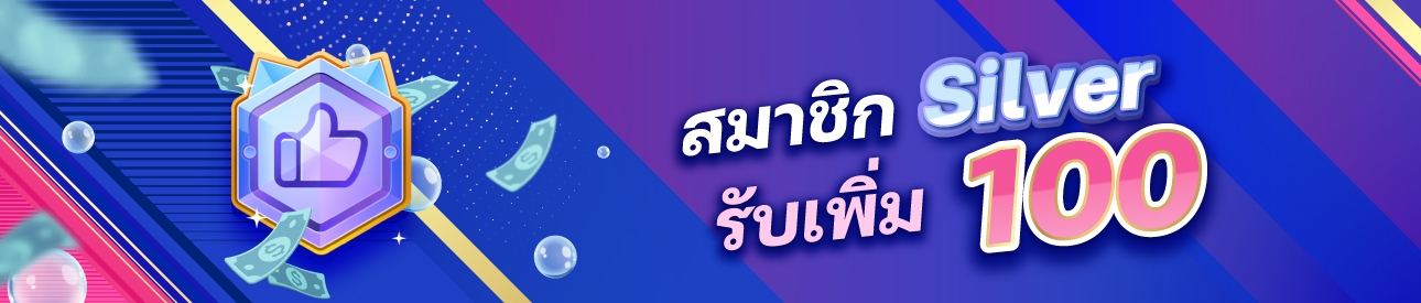 สมาชิก Silver รับเพิ่ม 100