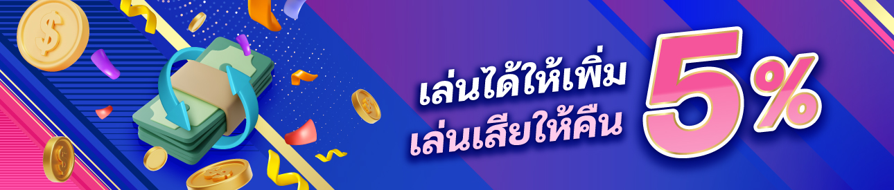 เล่นได้ให้เพิ่ม เล่นเสียให้คืน 5%