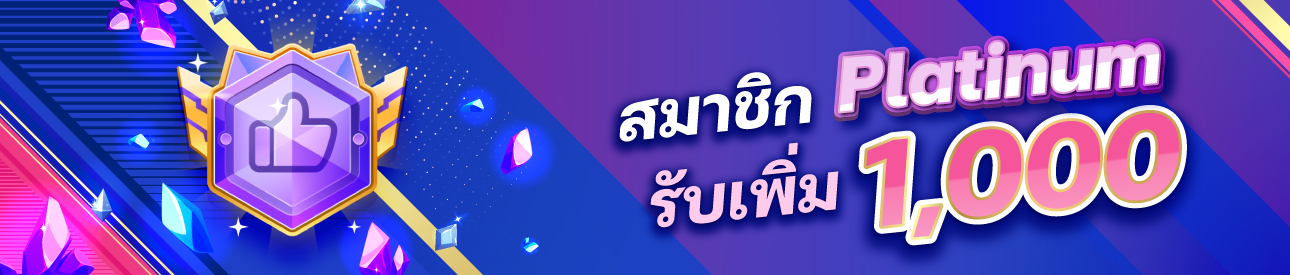 สมาชิก Platinum รับเพิ่ม 1,000